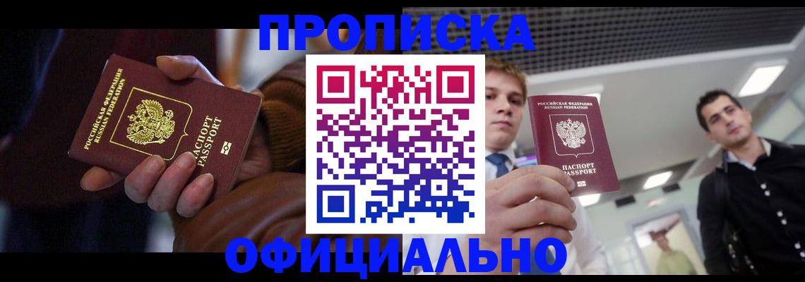 купить прописку в Жукове